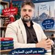 مدرب لغة تركية معتمد لكافة المراحل من التأسيس حتى الاحتراف - محاضر جامعي ورئيس قسم اللغةالتركيّة تواصل وتساب