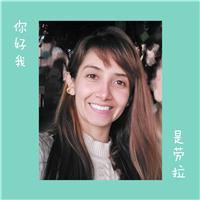 Mi nombre es Laura, desde muy joven he estado fascinada con la cultura oriental ,así que busque oportunidades en China. Este país me abrió las puertas y tuve la oportunidad de aprender el idioma por 4 años. Actualmente enseño a TODAS las edades Mandarín